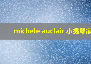 michele auclair 小提琴家